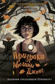 Хикс Ф. Дневник пропавшей Примроуз (#1)