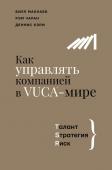 Макнабб Б., Чаран Р., Кэри Д. Как управлять компанией в VUCA-мире. Tалант, Sтратегия, Rиск