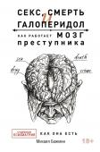 Бажмин М.Л. Секс, смерть и галоперидол. Как работает мозг преступника