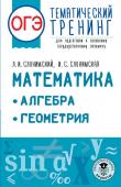 Слонимский Л.И., Слонимская И.С. ОГЭ. Математика. Алгебра. Геометрия.Тематический тренинг для подготовки к основному государственному экзамену