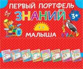 Путешествие в страну знаний. Учим буквы алфавита, цифры от 1 до 10, цвета,геометрические фигуры. Развиваем: творческое мышление , логику, память, внимание воображение.