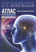 Коновалов С.С. Атлас информационной медицины. Знания, побеждающие болезнь