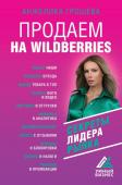 Грошева А.О. Продаем на Wildberries. Секреты лидера рынка