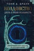 Браун Т. Колдовство: дверь в иную реальность. Настольная книга ведьмы по основам магии