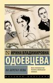 Одоевцева И.В. На берегах Невы