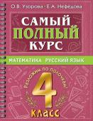 Узорова О.В. Самый полный курс. 4 класс. Математика. Русский язык