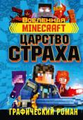 Олагер Р. Minecraft. Царство страха. Графический роман