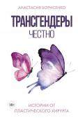 Борисенко А.А. Трансгендеры. Честно. Истории от пластического хирурга