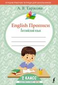 Тарасова А.В. English Прописи: Английский язык. 2 класс (ФГОС)