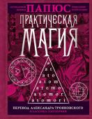 Папюс Практическая магия.Перевод АлександраТрояновского