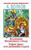 Волков А.М. Волшебник Изумрудного города. Урфин Джюс и его деревянные солдаты