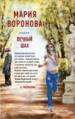 Воронова М.В. Вечный шах