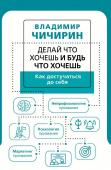 Чичирин В.А. Делай что хочешь и будь что хочешь. Как достучаться до себя