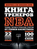 Ассоциация тренеров NBA Книга тренеров NBA: техники, тактики и тренерские стратегии от гениев баскетбола