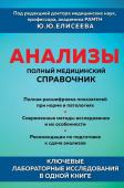 Елисеев Ю.Ю. Анализы. Полный медицинский справочник. Ключевые лабораторные исследования в одной книге