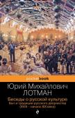 Лотман Ю.М. Беседы о русской культуре. Быт и традиции русского дворянства (XVIII-начало XIX века)