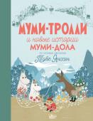 Туве Янссон Муми-тролли и новые истории Муми-дола