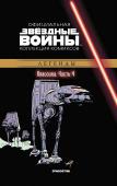 Звёздные ВОЙНЫ. Официальная коллекция комиксов.Твердая обложка