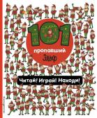 Войханская П.В. 101 пропавший эльф. Читай! Играй! Находи!