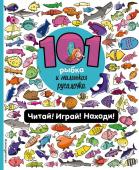 Войханская П.В. 101 рыбка и маленькая русалочка. Читай! Играй! Находи!