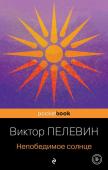 Пелевин В.О. Непобедимое солнце