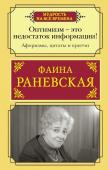 Раневская Ф.Г. Оптимизм - это недостаток информации! Афоризмы, жизненные цитаты и притчи Фаины Раневской