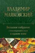 Маяковский В.В. Большое собрание стихотворений и поэм в одном томе