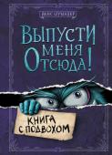 Шумахер Й. Выпусти меня отсюда! Книга с подвохом