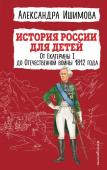 Ишимова А.О. История России для детей. От Екатерины I до Отечественной войны 1812 года