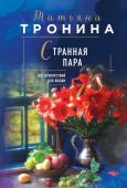 Тронина Т.М. Странная пара