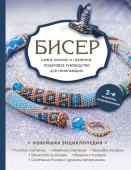 Смолина Е.С., Жирушкина Ю.А., Ковалева О.А. Бисер. Самое полное и понятное пошаговое руководство для начинающих, 2-е издание, исправленное