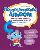 Ольга Сахаровская: Логопедический альбом. Комплексные занятия для закрепления звука [с] у детей дошкольного возраста