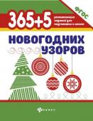 365+5 новогодних узоров. ФГОС