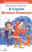 Анатолий Алексин: В Стране Вечных Каникул