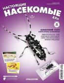 Журнал №04 "Настоящие насекомые" С ВЛОЖЕНИЯМИ! Азиатский усач + стикеры с названиями