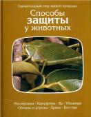 Способы защиты у животных. Теннер О.