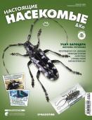 Журнал №74 "Настоящие насекомые" С ВЛОЖЕНИЕМ! Усач батоцера