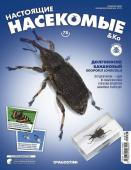 Журнал №78 "Настоящие насекомые" С ВЛОЖЕНИЕМ! Долгоносик банановый