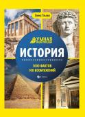 Елена Ульева: История. Энциклопедия