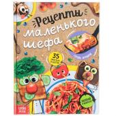 Книга в твёрдом переплёте "Рецепты маленького шефа", 64 стр.