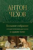 Чехов А.П. Большое собрание юмористических рассказов в одном томе