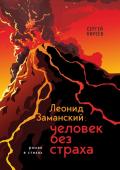 Киреев С.В. Леонид Заманский: человек без страха