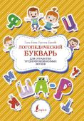 Бежан Е.А., Борисова К.В. Логопедический букварь для отработки труднопроизносимых звуков