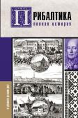 Каваляускас Альнис Прибалтика. Полная история