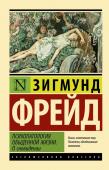 Фрейд З. Психопатология обыденной жизни. О сновидении (новый перевод)