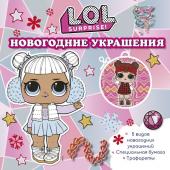 L.O.L. Surprise! Новогодние украшения