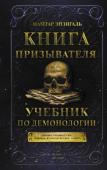 Энзигаль Н. Книга призывателя. Учебник по демонологии