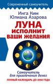 Ким Инга, Азарова Юлиана Луна исполнит ваши желания. Самоучитель для привлечения денег. Лунный календарь до 2050 года