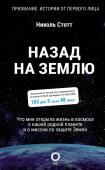 Стотт Н. Назад на Землю. Что мне открыла жизнь в космосе о нашей родной планете и о миссии по защите Земли