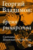 Шнитман-МакМиллин С. Георгий Владимов: бремя рыцарства